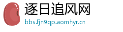 逐日追风网